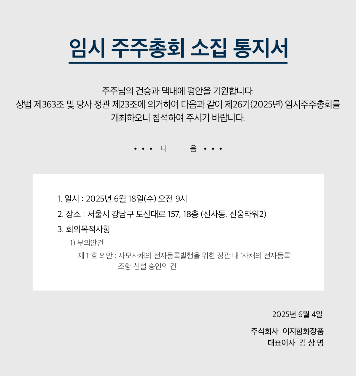 26기 주주총회 소집 통지서