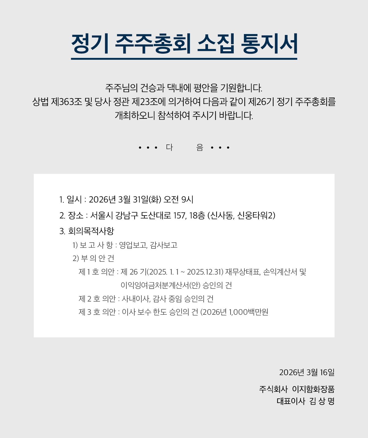 26기 주주총회 소집 통지서