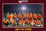 [단체사진]서울 FC BK 축구클럽