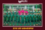 [단체사진]경기도 광주 송정서초등학교 축구부