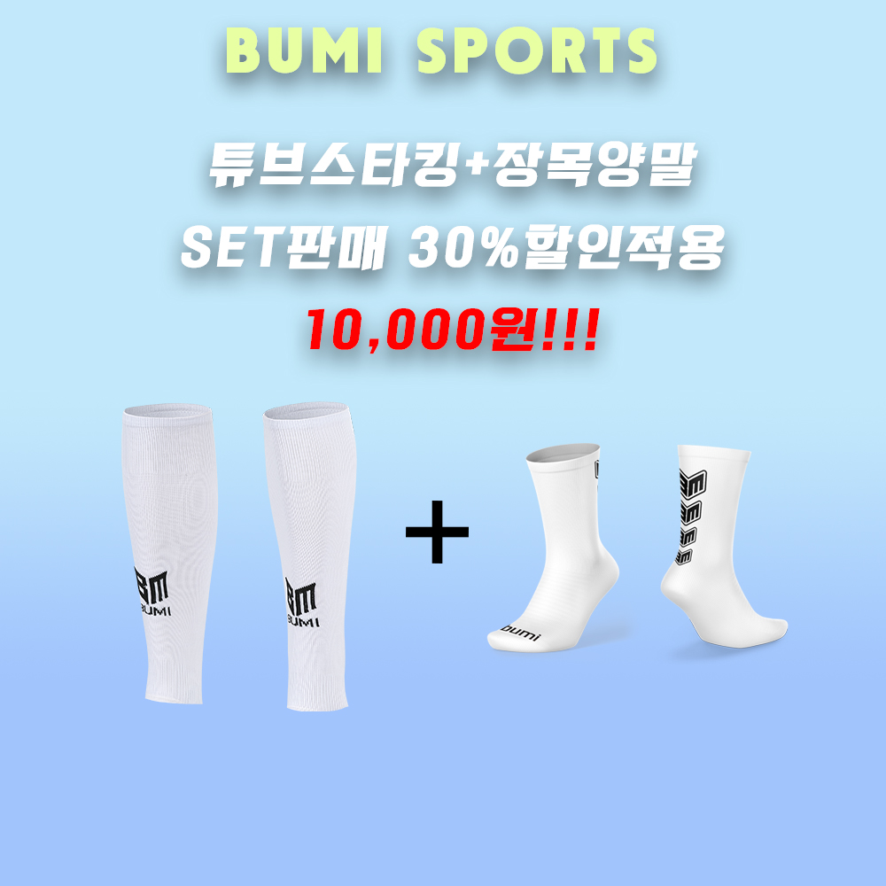 [신상품]부미스포츠 튜브스타킹+장목양말 SET판매