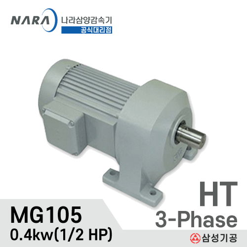 MAX 1/2HP 1/5 ~ 1/100 HT F105/삼상/삼양감속기/0.4kw