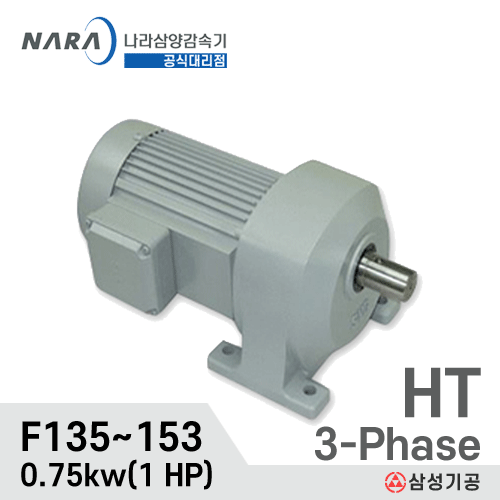 MAX 1HP 1/5 ~ 1/120 HT F135/F153/삼상/삼양감속기/0.75kw