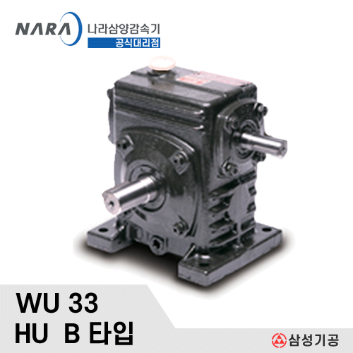 삼양 표준 웜감속기 / SY-WU-33 1/10~1/60 HU B타입