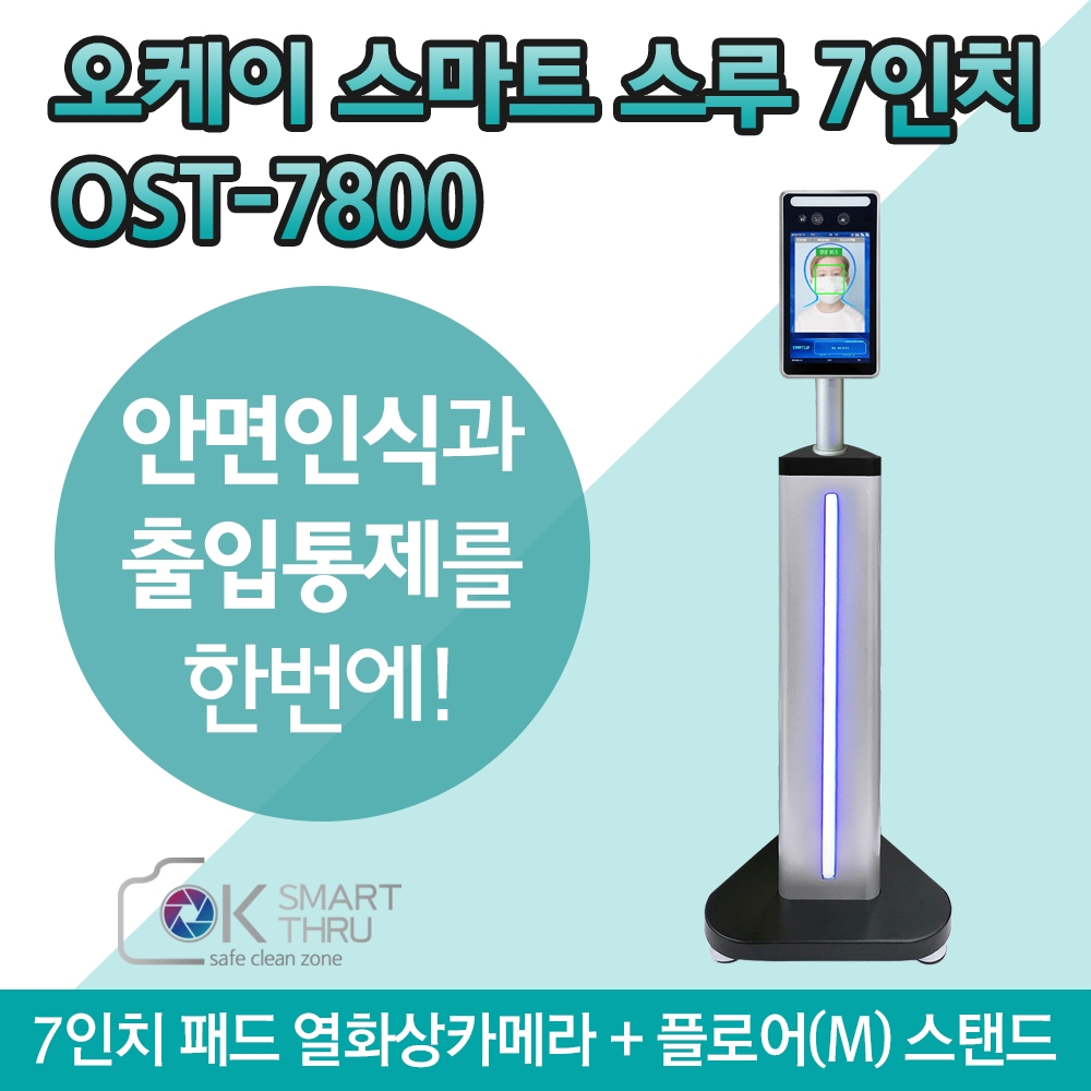 D3-7인치 AI 안면인식 열화상카메라 OK스마트스루 OST-7800+플로어 스탠드(65cm)+설치안내 배너+측정위치 발판제공