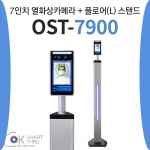 D4-7인치 AI 안면인식 열화상카메라 OK스마트스루 OST-7900+플로어 스탠드(110cm)+배너+발판제공/수량에 따라 할인 가능