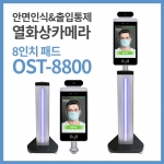 D7-8인치 비대면 안면인식 열화상카메라 OK스마트스루 OST-8800+플로어스탠드(65cm)+설치안내 배너+측정위치 발판제공