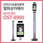 D8-8인치 비대면 안면인식열화상카메라 OK스마트스루OST-8900+플로어스탠드(110cm)+배너+발판제공