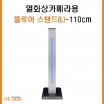 안면인식 전자출입명부용 플로어 스탠드(L)-110cm