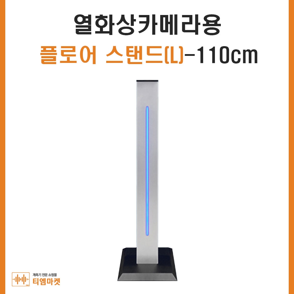 안면인식 전자출입명부용 플로어 스탠드(L)-110cm