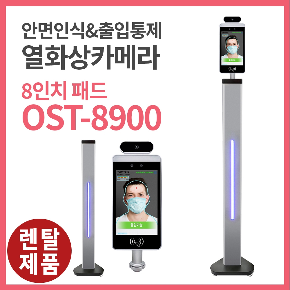 8인치 비대면 안면인식 열화상카메라 OST-8900 (렌탈용)