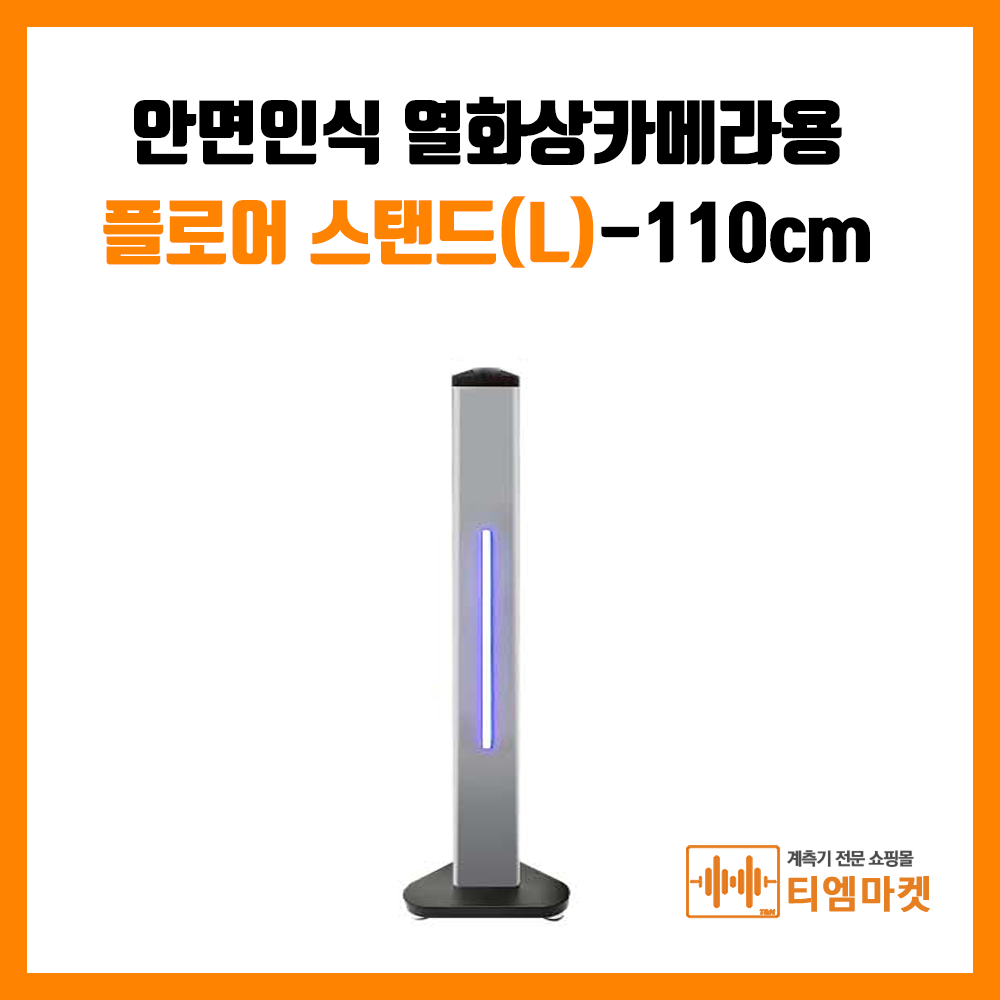 안면인식 열화상카메라용플로어 스탠드(L)-110cm