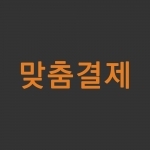 맞춤 결제 (남*정님)