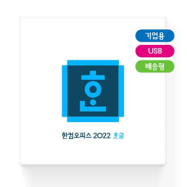 ⓢ[별도배송]한글 2022 패키지(한글과컴퓨터/영구라이선스/기업용)