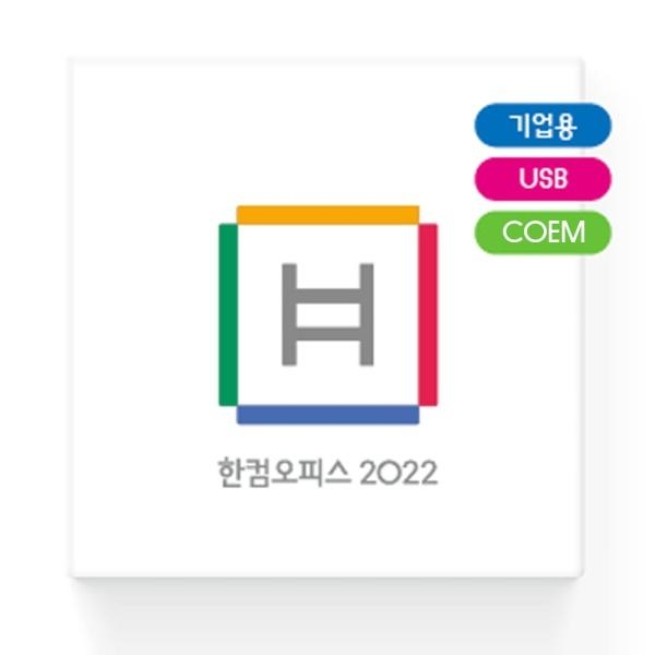 ⓢ[별도배송]한컴오피스 2022 COEM(한글과컴퓨터/기업용)