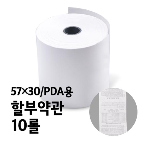 ⓢ[별도배송]감열지(BPA-FREE용지/할부약관/PDA용/57*30/10롤)