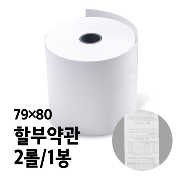 ⓢ[별도배송]감열지(할부약관/79*80/2롤/1봉)