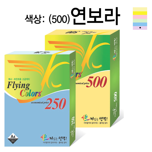 ⓢ플라잉칼라용지 80g(No.20/연보라/A4/500매/삼원)