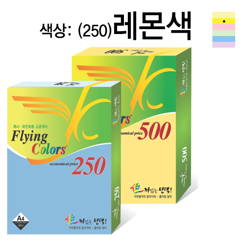 ⓢ플라잉칼라용지 80g(No.6/레몬색/A4/250매/삼원)