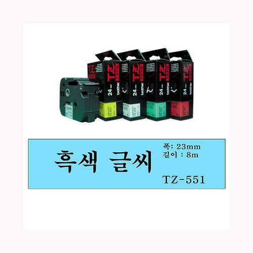 ⓒ[별도배송]테이프카트리지(TZ-551/24mm/파랑바탕,검정글씨/브라더)