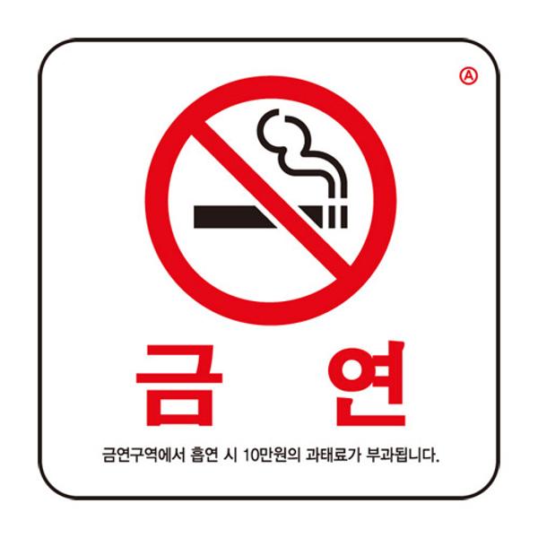 ⓣ[별도배송]금연(금연구역에서 흡연 시../100*100*2T/0466/아트사인)