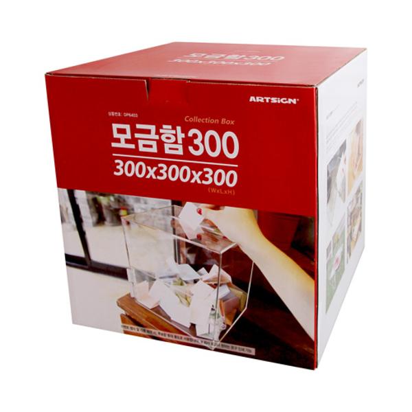 ⓢ[별도배송]모금함300(대/DP6403/아트사인)(4489)