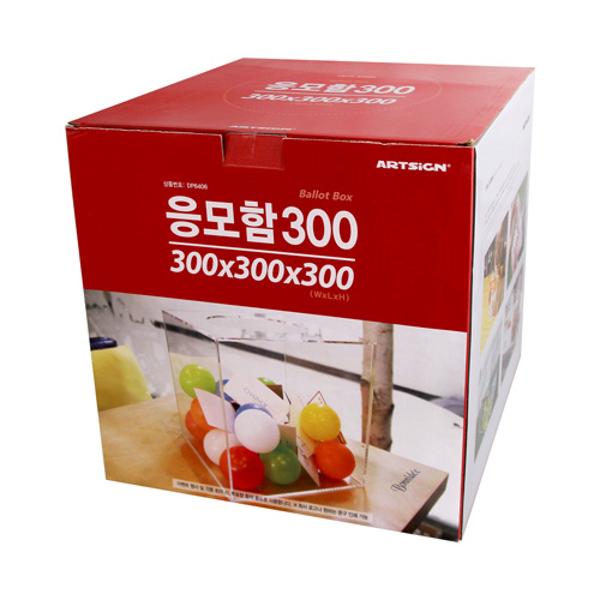 ⓢ[별도배송]응모함300(대/DP6406/아트사인)(4492)