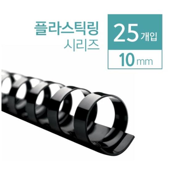 ⓓ플라스틱링(10mm/흑색/25개/카피어랜드)