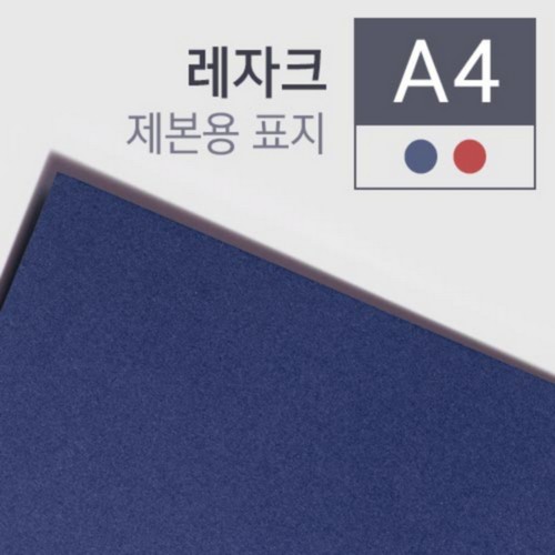 ⓢ[별도배송]제본용종이표지(A4/100매/레자크/창없음/청색/230g)