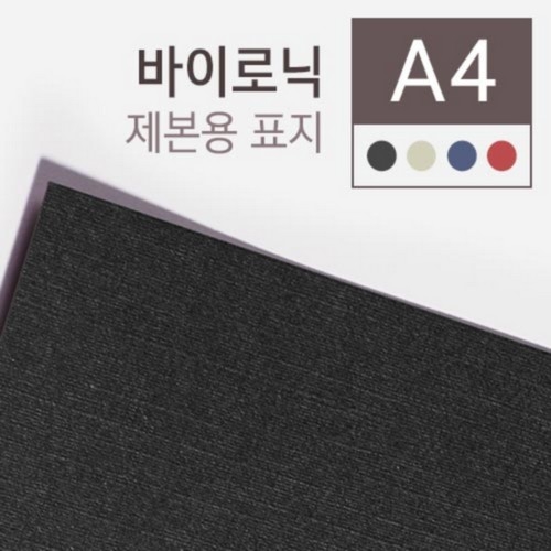 ⓢ[별도배송]제본용종이표지(A4/100매/바이로닉/창없음/검정색/280g)