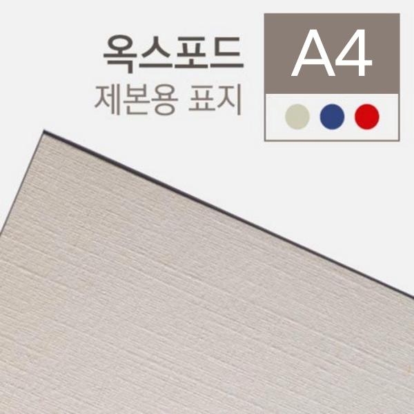 ⓢ[별도배송]제본용종이표지(A4/100매/옥스포드/창없음/미색/230g)