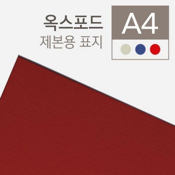 ⓢ[별도배송]제본용종이표지(A4/100매/옥스포드/창없음/적색/230g)