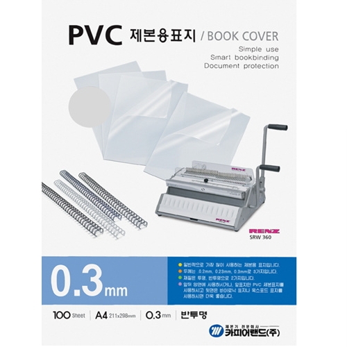 ⓓ[별도배송]제본용PVC표지(A4/반투명/0.3mm/100매/카피어랜드)