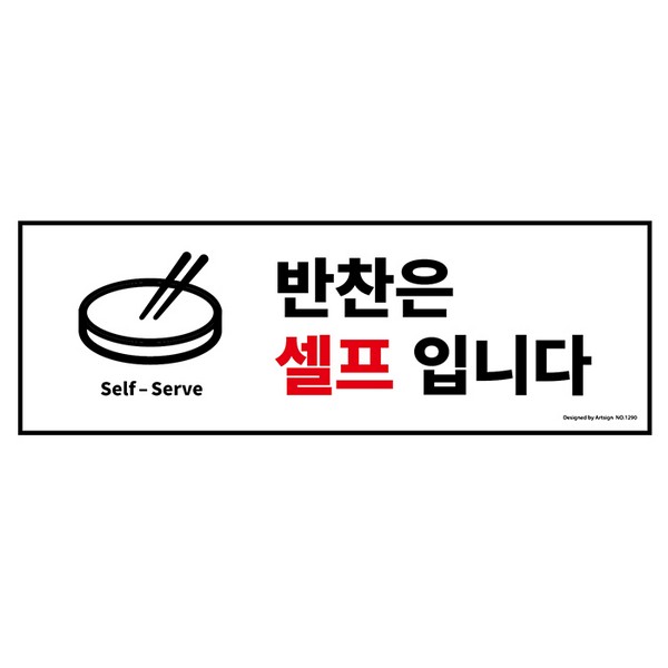 ⓢ[별도배송]1290/반찬은셀프입니다/아트사인)