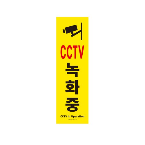 ⓢ[별도배송]사인판(CCTV녹화중(1186/아트사인)