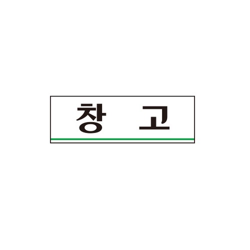 ⓢ[별도배송]창  고(0213)