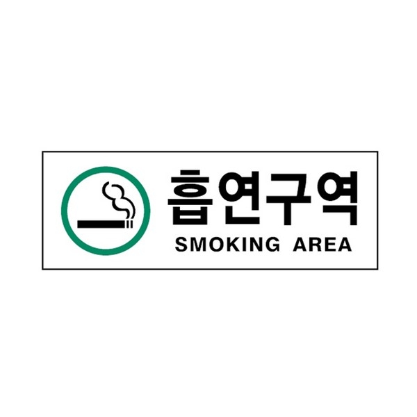 ⓢ[별도배송]흡연구역(SM.AREA/0139/아트사인)