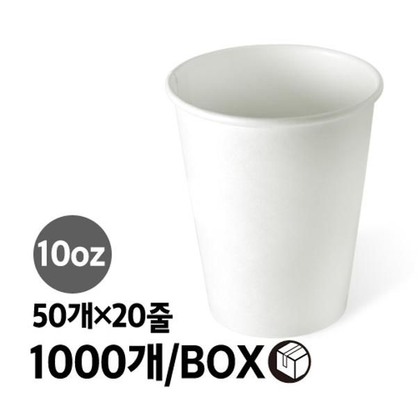 ⓢ무지 종이컵(10oz/1000개/50개*20줄/BOX)