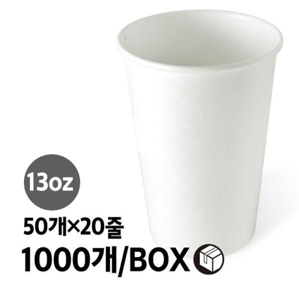 ⓢ무지 종이컵(13oz/1000개/50개*20줄/BOX)