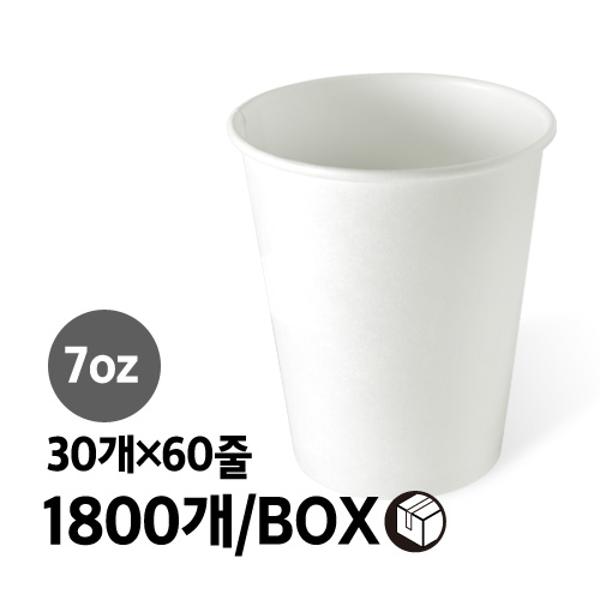 ⓢ무지 종이컵(1800개입/30개*60줄/7oz/BOX)