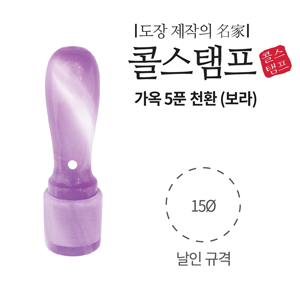 ⓢ[도장제작상품]가옥(개인/5푼/천환/보라색/콜스탬프)