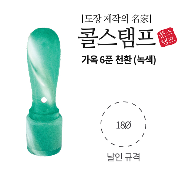 ⓢ[도장제작상품]가옥(개인/6푼/천환/녹색/콜스탬프)