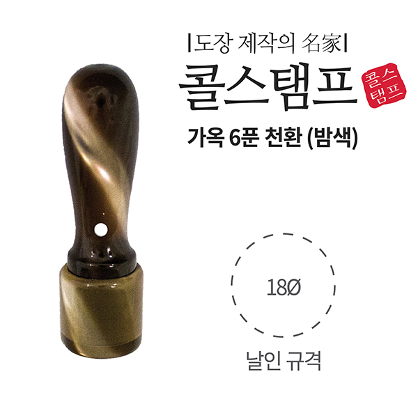 ⓢ[도장제작상품]가옥(개인/6푼/천환/밤색/콜스탬프)