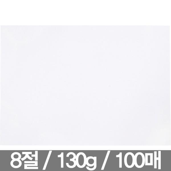 ⓢ[별도배송]도화지 8절 130g(100매/근영사)