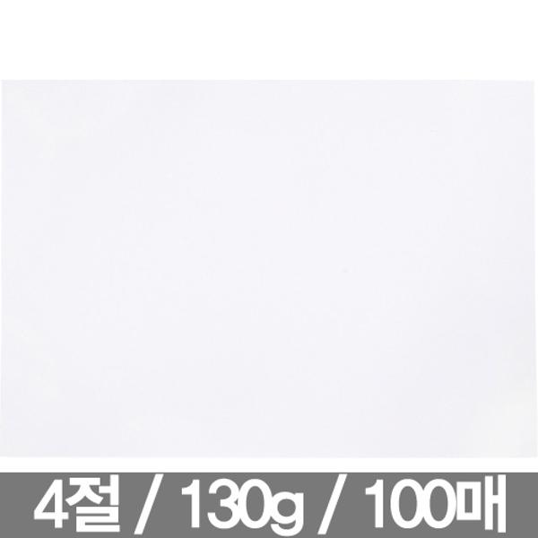 ⓢ[별도배송]도화지 4절 130g(100매/근영사)