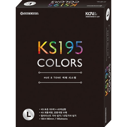 ⓢKS 195 COLORS(L)(종이나라/컬러리스트용 컬러가이드)