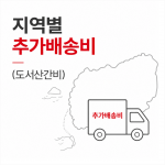 지역별 추가 배송비 [도서산간비]