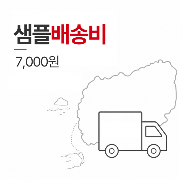 샘플배송비 7000원