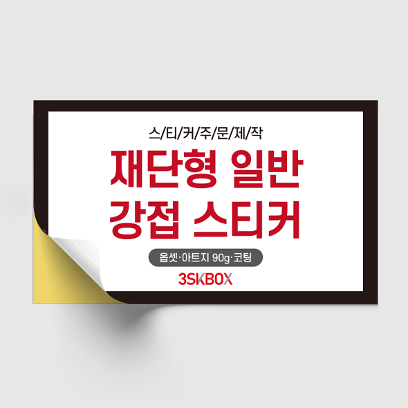 재단형 강접스티커(사각형)