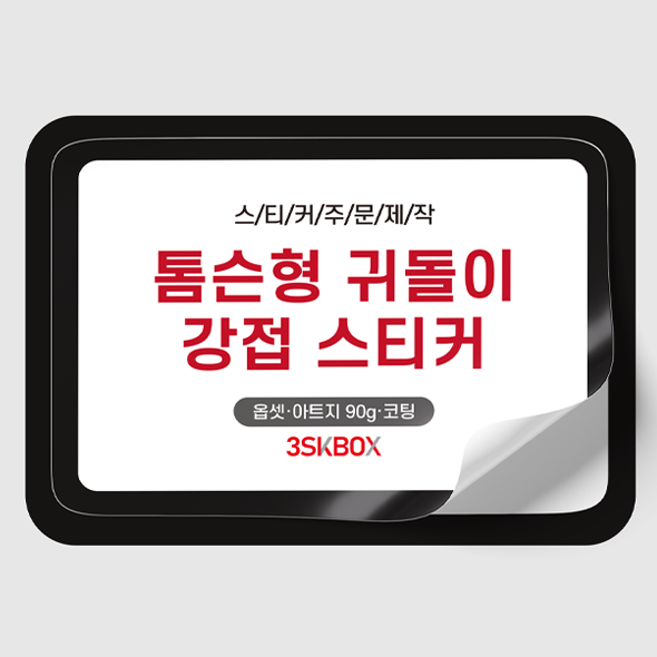 톰슨형 강접스티커(직사각)